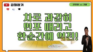 [대국영상]차로 과감히 면포 때리고 한순간에 역전#김철장기#장기