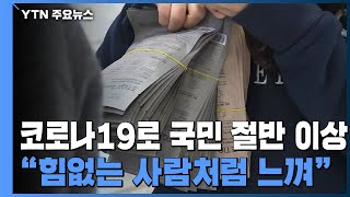 코로나19로 국민 절반 이상 \