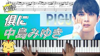 【歌詞楽譜付】俱に/中島みゆき【月9ドラマ『PICU 小児集中治療室』】(Chor.Draft)