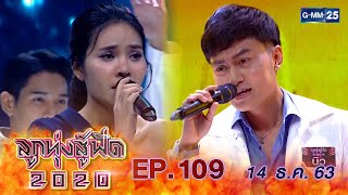 ลูกทุ่งสู้ฟัด 2020 EP.109 วันที่ 14 ธันวาคม 2563 [FULL]