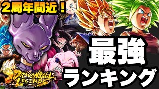 【2周年直前！】1位〜50位まで発表！現在の最強キャラランキングがヤバすぎる...まさかのキャラが3位に！？【ドラゴンボールレジェンズ 実況】【DRAGONBALL LEGENDS】