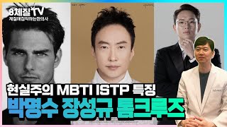 MBTI ISTP 성격유형 궁금하다면, 바로 이 영상을 시청하세요. 박명수, 장성규, 톰크루즈의 ISTP 특징 10가지