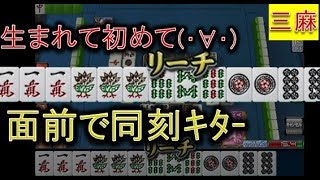 【アガキの三麻118】面前で三色同刻テンパイ！アガキ、渾身のリーチ！