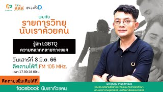 นับเราด้วยคน S2 EP.043 : รู้จัก LGBTQ ความหลากหลายทางเพศ