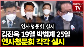 김진욱 공수처장 ·박범계 법무부 장관 후보자 각 19·25일 인사청문회 실시