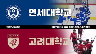 하이라이트 | 연세대 vs 고려대 | 제77회 전국 종합 아이스하키 선수권 대회 | 2022. 12. 27