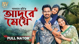 আদুরে মেয়ে  |  Adure Meye | Full Natok | Zaher Alvi | Iffat Ara Tithi | Bangla New Natok 2025