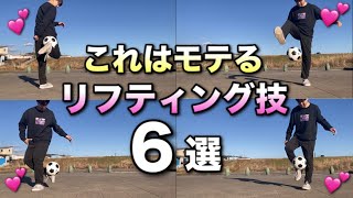 【モテすぎ注意】イケてるリフティング技6個解説します【フリースタイルフットボール回し技】