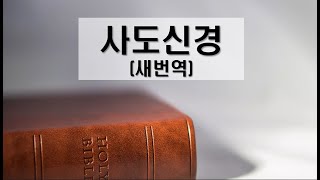 사도신경(새번역) 4회 반복