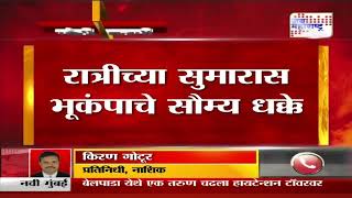 Nashik Earthquake | नाशिकच्या त्र्यंबकेश्वर, पेठ तालुक्यात भूंकपाचे धक्के | Marathi News