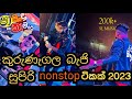 අහන්නම ඔනේ සුපිරිම nonstop එක   best Sinhala nonstop kurunagala beji nonstop supiriyak