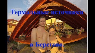 Термальные источники в Берегово. Жаворонок.