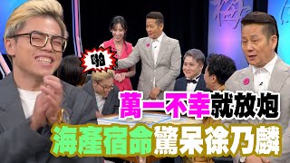 【精華版】萬一不幸就放炮！海產宿命驚呆徐乃麟