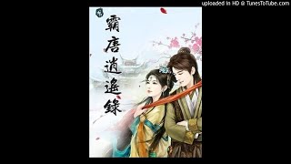 《霸唐逍遥录》有声小说第10集