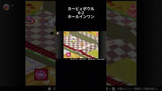 【カービィボウル】6-2 ホールインワン #ゲーム実況 #shorts #カービィボウル