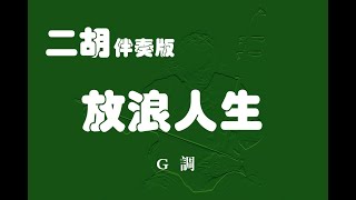 放浪人生/二胡G調伴奏