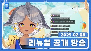 2025.02.09 / 리뉴얼 공개 방송【하롱이  다시보기】