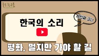 6회, 유튜브?너튜브!- 평화, 멀지만 가야 할 길