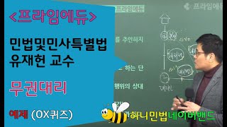 [프라임에듀 공인중개사] 허니민법 유재헌 교수님의 입문 원포인트 핵심강의- 무권대리-와 표현대리- 민법 고득점을 향한 첫걸음!