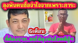 ลุงพันคนซื่อจำใจจากเพราะภาระ.6เดือนที่ต้องจาก.ขอให้ลุงพันโชคดีสู้ๆ#ข่อยบอกเจ้าเเล้ว