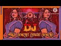 পদ্মা দেখছো মেঘনা দেখছো dj remix new_dj new