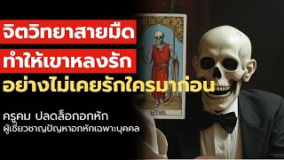 จิตวิทยาทำให้เขารักคุณ อย่างที่ไม่เคยรักใครมาก่อน