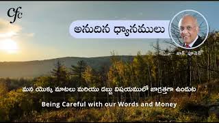 Aug 12 | అనుదిన  ధ్యానములు | మన యొక్క మాటలు మరియు డబ్బు విషయములో జాగ్రత్తగా ఉండుట | జాక్ పూనెన్