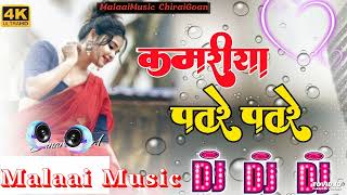 Dj Malai Music kamar tohar patre patre dj song | pawan singh new bhojpuri song 2023 | malai music