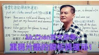 Mr.Chen英文教學--重要片語的解析與運用 1