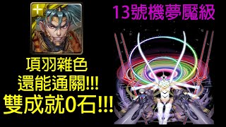 【神魔之塔】為了與你相遇才誕生 13號機夢魘級 項羽雜色 0石通關