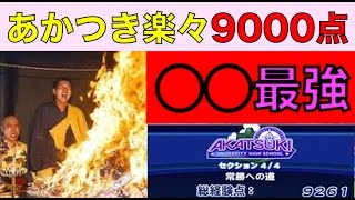 パワプロアプリ No 728 時代は◯◯練習！あかつき9000点超楽々クリア、最強の経験点安定デッキ NEMOまったり実況