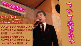 ついて来るかい（小林旭さん）歌詞表示cover花水木浩平