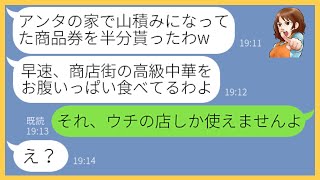 【LINE】ウチの家から勝手に商品券を持ち帰り家族総出でタダ飯するママ友「家族7人で満腹まで食べたわよw」→やりたい放題の泥ママにある事実を伝えた時の反応が…ww【スカッとする話】