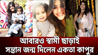 আবারও স্বামী ছাড়াই সন্তান জন্ম দিলেন একতা কাপুর | Ekta Kapoor | Bangla News | Mytv News