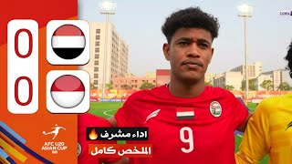 ملخص مباراة اليمن واندونيسيا 0-0 كاملة HD فرص مهدرة كثيرة والمنتخب اليمني يقدم صورة مشرفة 🔥