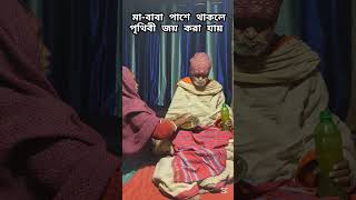 মা-বাবা পাশে থাকলে পৃথিবী জয় করা যায় #shorts #baba #maa #jogonnathmohonto