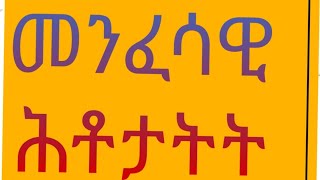 New Eritrean orthodox tewahdo መንፈሳዊ ሕቶታት