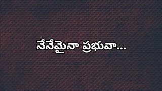 నేనేమైనా ప్రభువా - Nenemaina prabhuva Christian Song with Lyrics