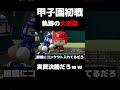 感情移入しすぎて喉逝ったｗｗ ゲーム実況 shorts ＃栄冠ナイン＃パワプロ