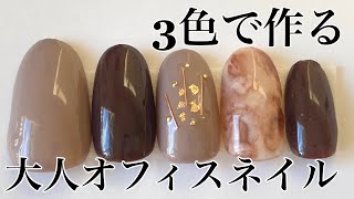 【初心者でも簡単！】秋にぴったりなブラウン・ベージュで大人っぽいジェルネイル[Marble Nail Art]