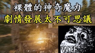 《絕地求生 PUBG》 朝白癡遊玩 裸體的神奇魔力 劇情發展太不可思議 #16