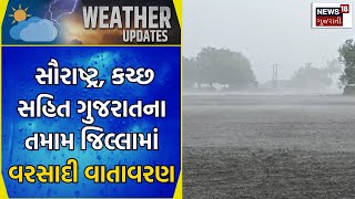 Gujarat Weather Forecast : સૌરાષ્ટ્ર, કચ્છ સહિત ગુજરાતના તમામ જિલ્લામાં વરસાદી વાતાવરણ | News18