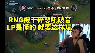 Mlxg看RNG被NIP干碎怒吼到破音：LP是真懂啊 就是要这样玩 不然怎么跑啊！ #lmsd