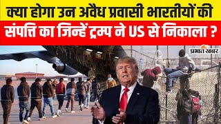 US Mass Deportation: ट्रम्प में अवैध प्रवासी भारतीय को US से निकाला, मगर उनकी संपत्ति का क्या?