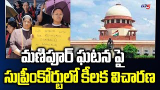 మణిపూర్ ఘటన పై సుప్రీంకోర్టులో కీలక విచారణ | Manipur Incident | Narendra Modi | TV5 News Digital