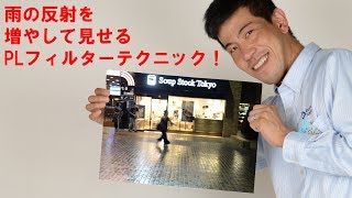 【雨の日の撮影テクニック】PLで反射を増やしてみせる！(動画No.94)