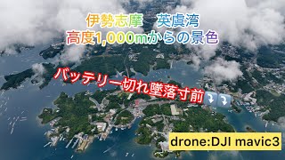 伊勢志摩 英虞湾 ドローン空撮 高度1,000m ローバッテリー🪫 急降下 墜落寸前⤵️