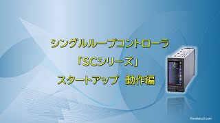 シングルループコントローラ「SCシリーズ」スタートアップ　動作編