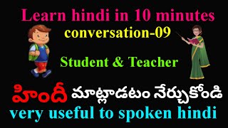 Conversation between teacher and student|Learn hindi in 10 minutes|Spoken hindi through telugu|Hindi