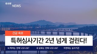 특허 심사결과  왜 이렇게 오래 걸리나?